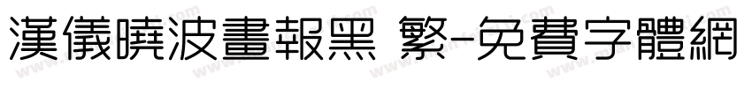 汉仪晓波画报黑 繁字体转换